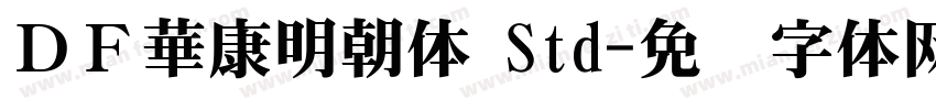 ＤＦ華康明朝体 Std字体转换